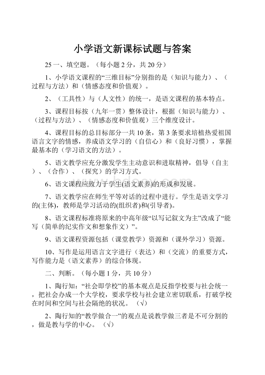 小学语文新课标试题与答案.docx