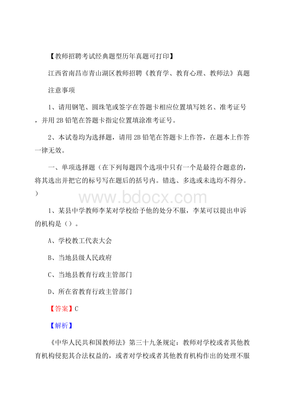 江西省南昌市青山湖区教师招聘《教育学、教育心理、教师法》真题.docx