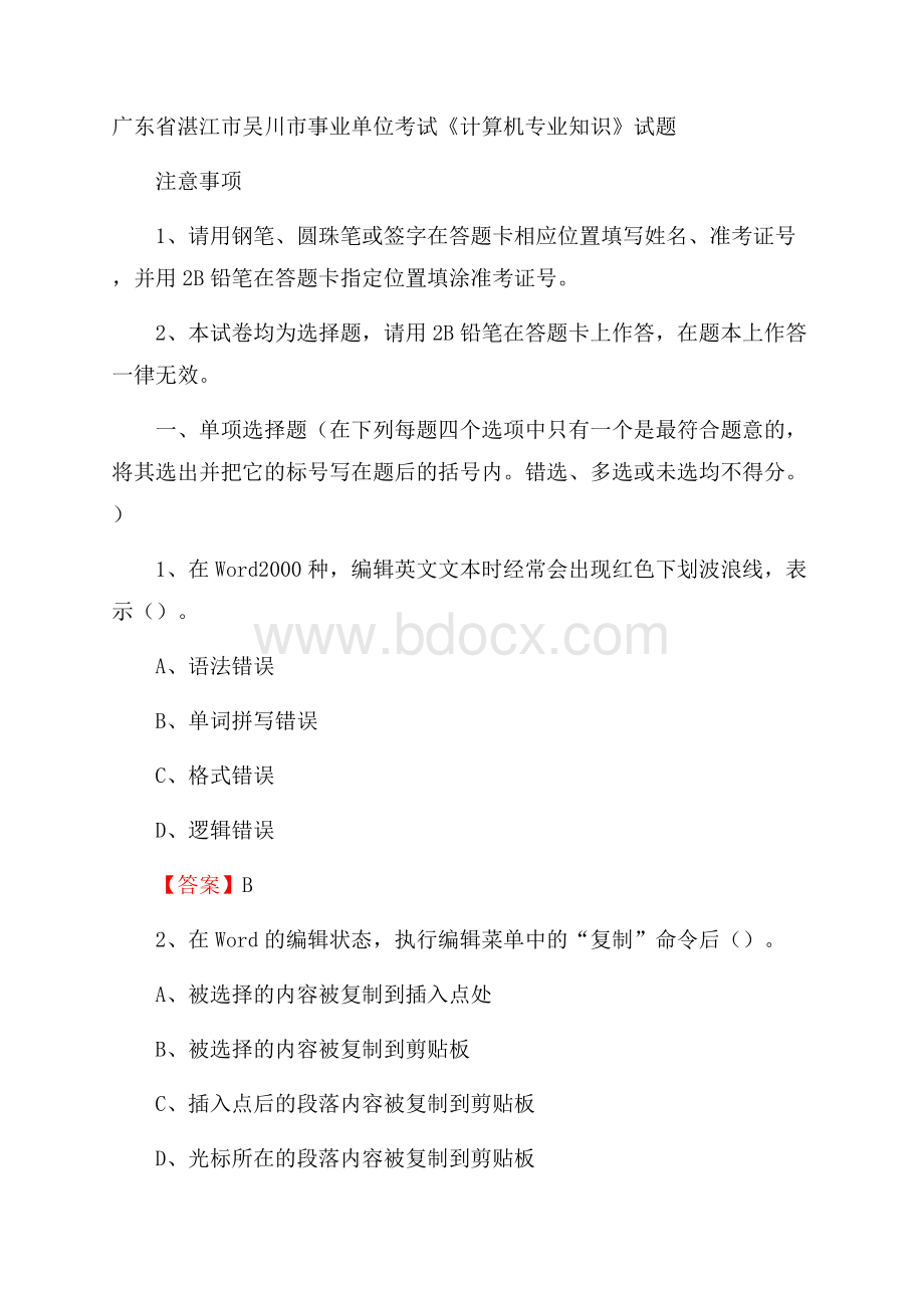 广东省湛江市吴川市事业单位考试《计算机专业知识》试题.docx_第1页