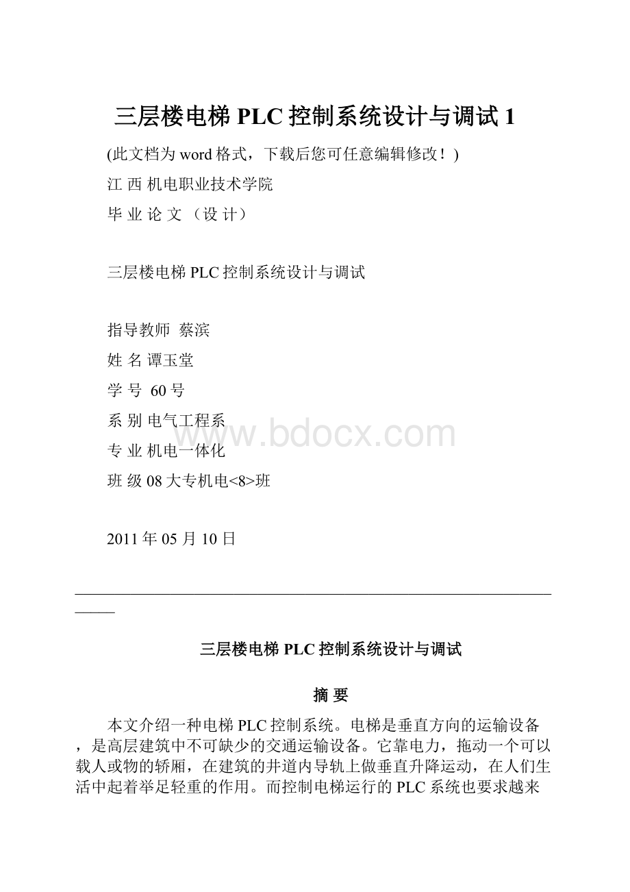 三层楼电梯PLC控制系统设计与调试1.docx