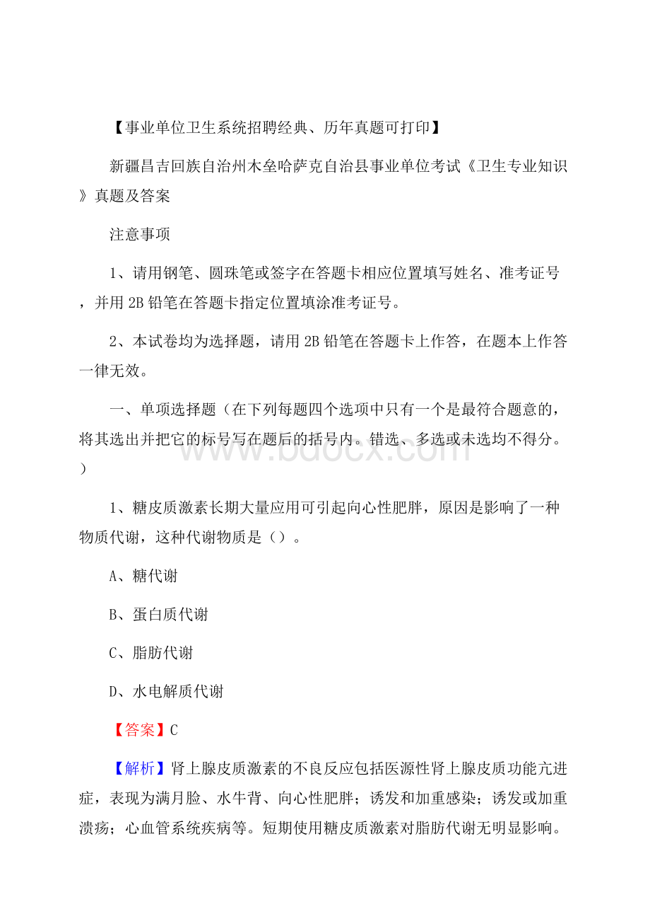 新疆昌吉回族自治州木垒哈萨克自治县事业单位考试《卫生专业知识》真题及答案.docx_第1页