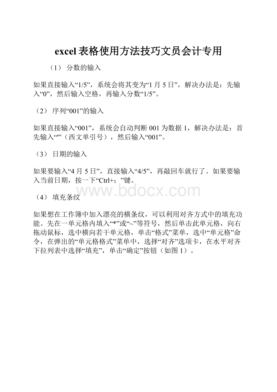 excel表格使用方法技巧文员会计专用.docx