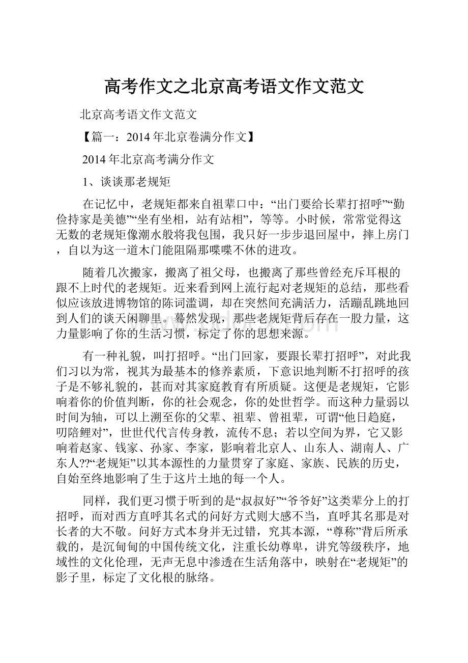 高考作文之北京高考语文作文范文.docx