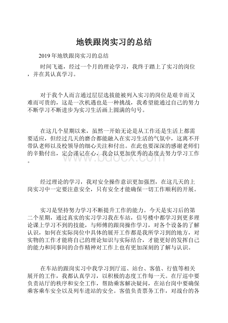 地铁跟岗实习的总结.docx_第1页