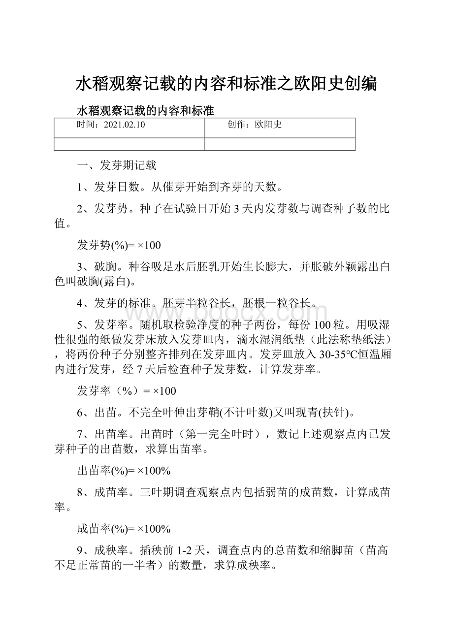 水稻观察记载的内容和标准之欧阳史创编.docx