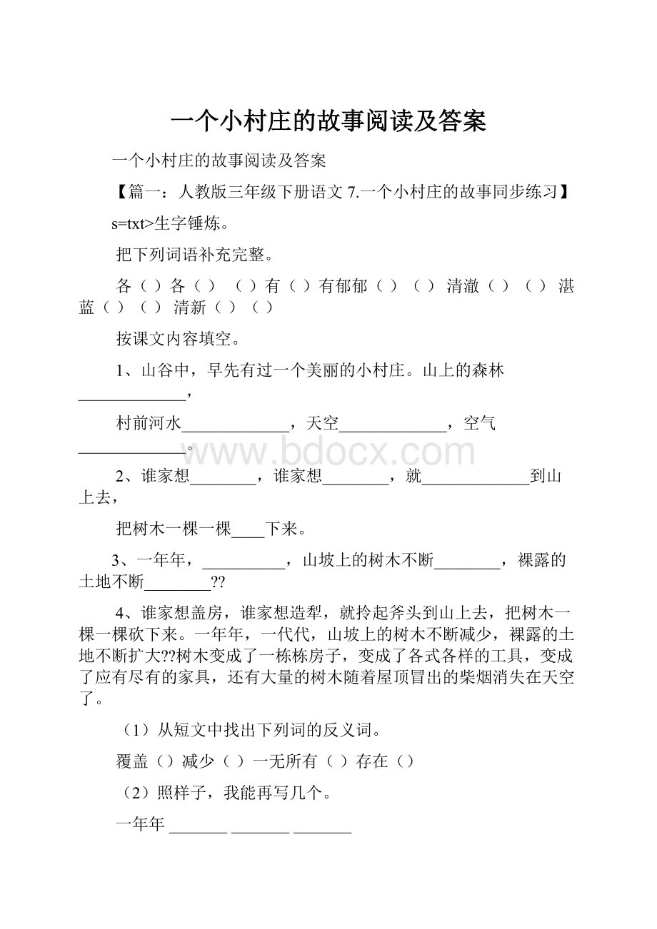 一个小村庄的故事阅读及答案.docx_第1页