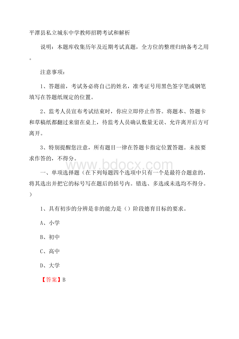 平潭县私立城东中学教师招聘考试和解析.docx_第1页