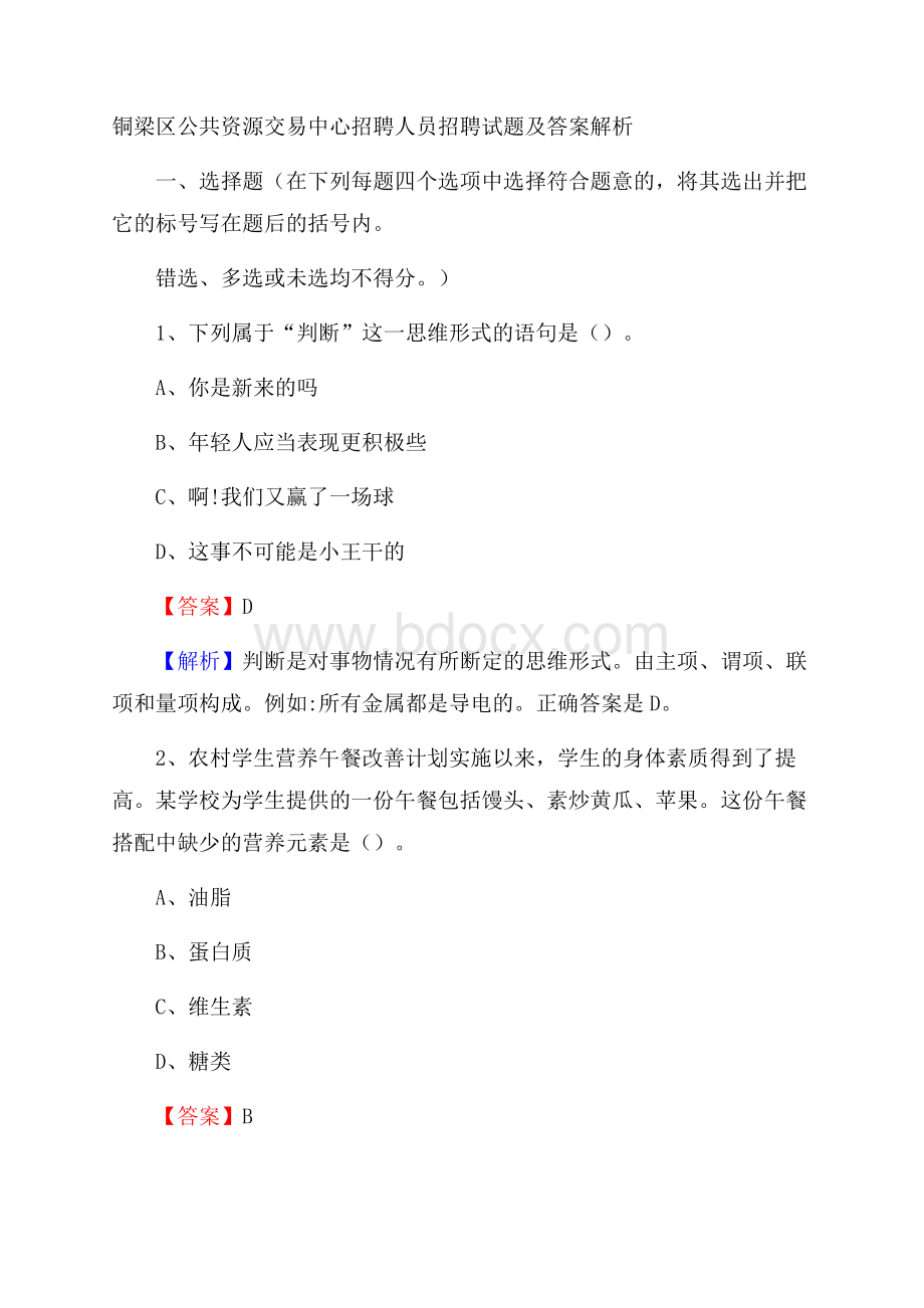 铜梁区公共资源交易中心招聘人员招聘试题及答案解析.docx_第1页