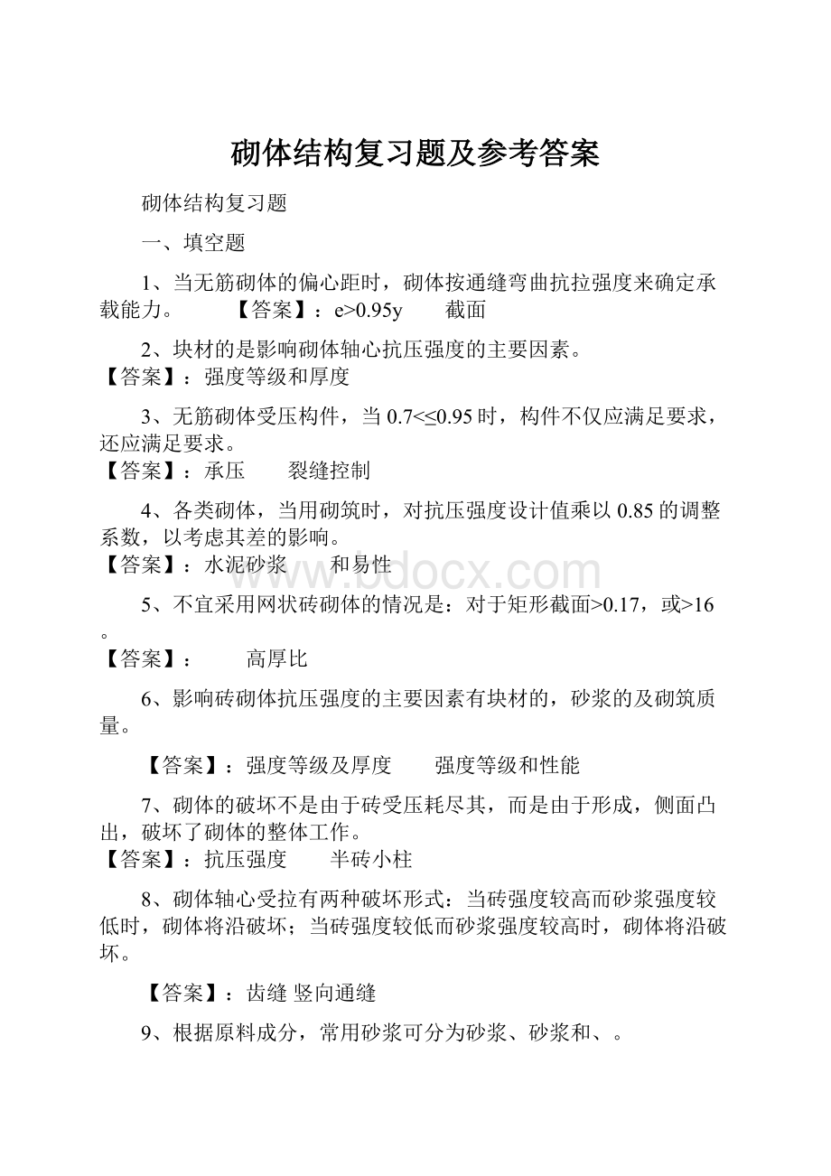 砌体结构复习题及参考答案.docx_第1页