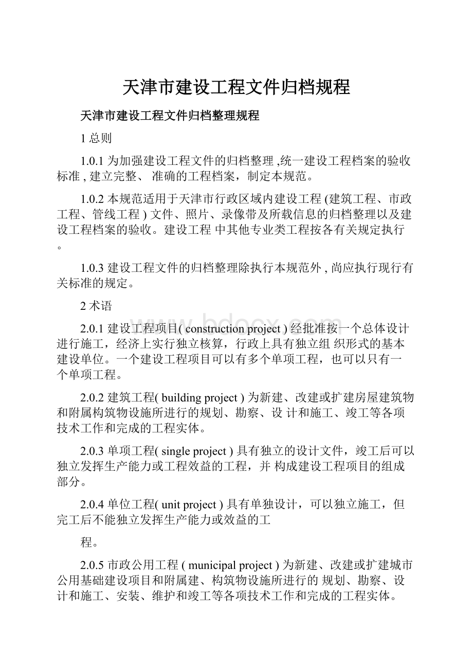 天津市建设工程文件归档规程.docx_第1页