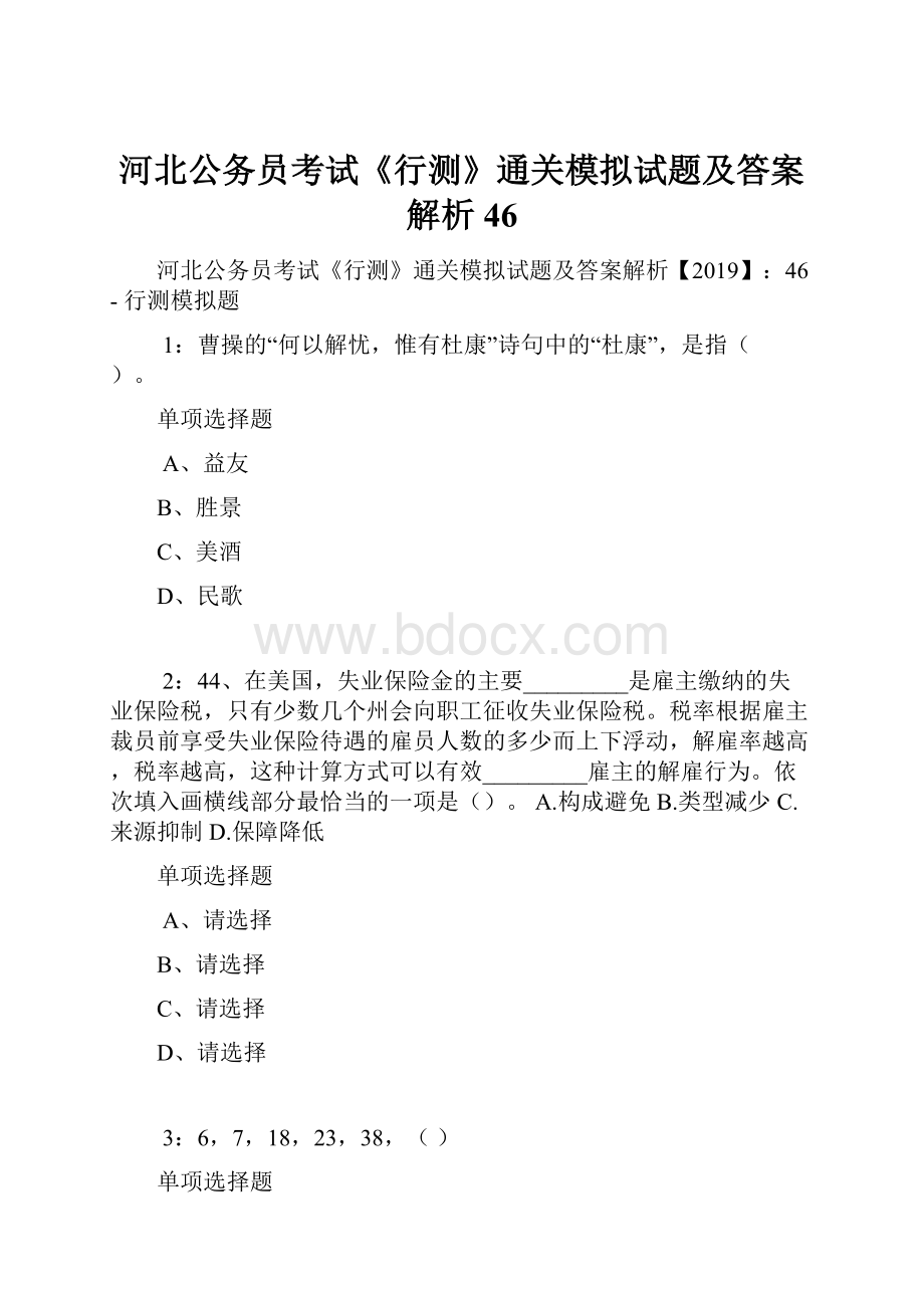 河北公务员考试《行测》通关模拟试题及答案解析46.docx