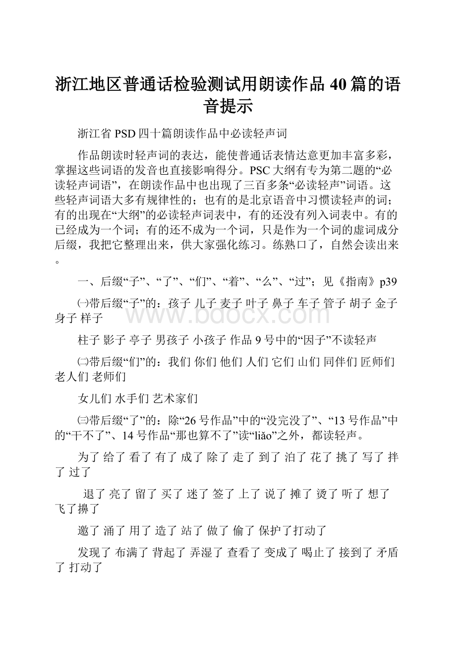 浙江地区普通话检验测试用朗读作品40篇的语音提示.docx