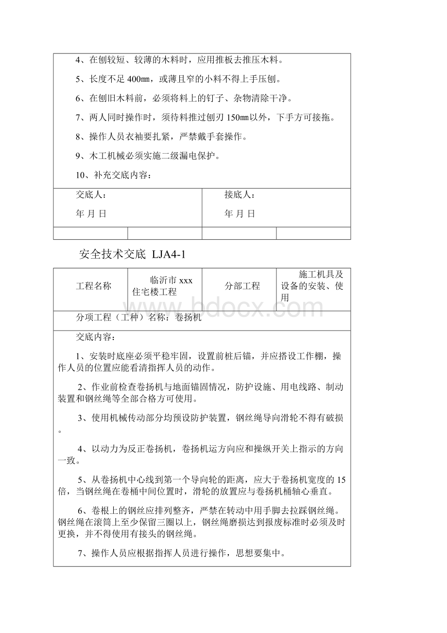 9施工机具及设备的安装使用资料.docx_第3页