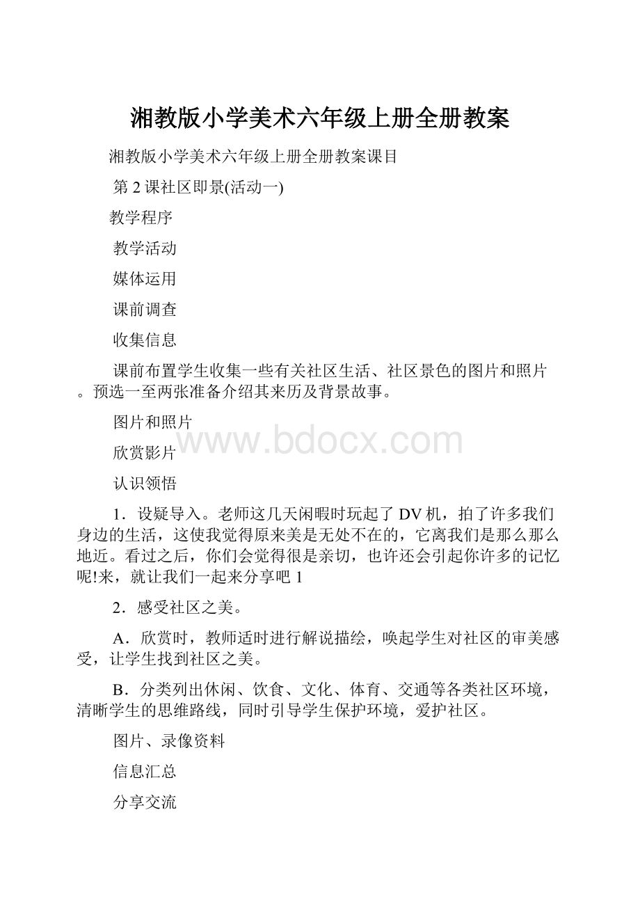 湘教版小学美术六年级上册全册教案.docx