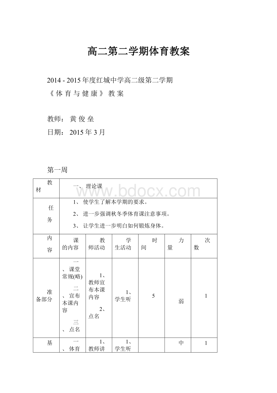 高二第二学期体育教案.docx_第1页