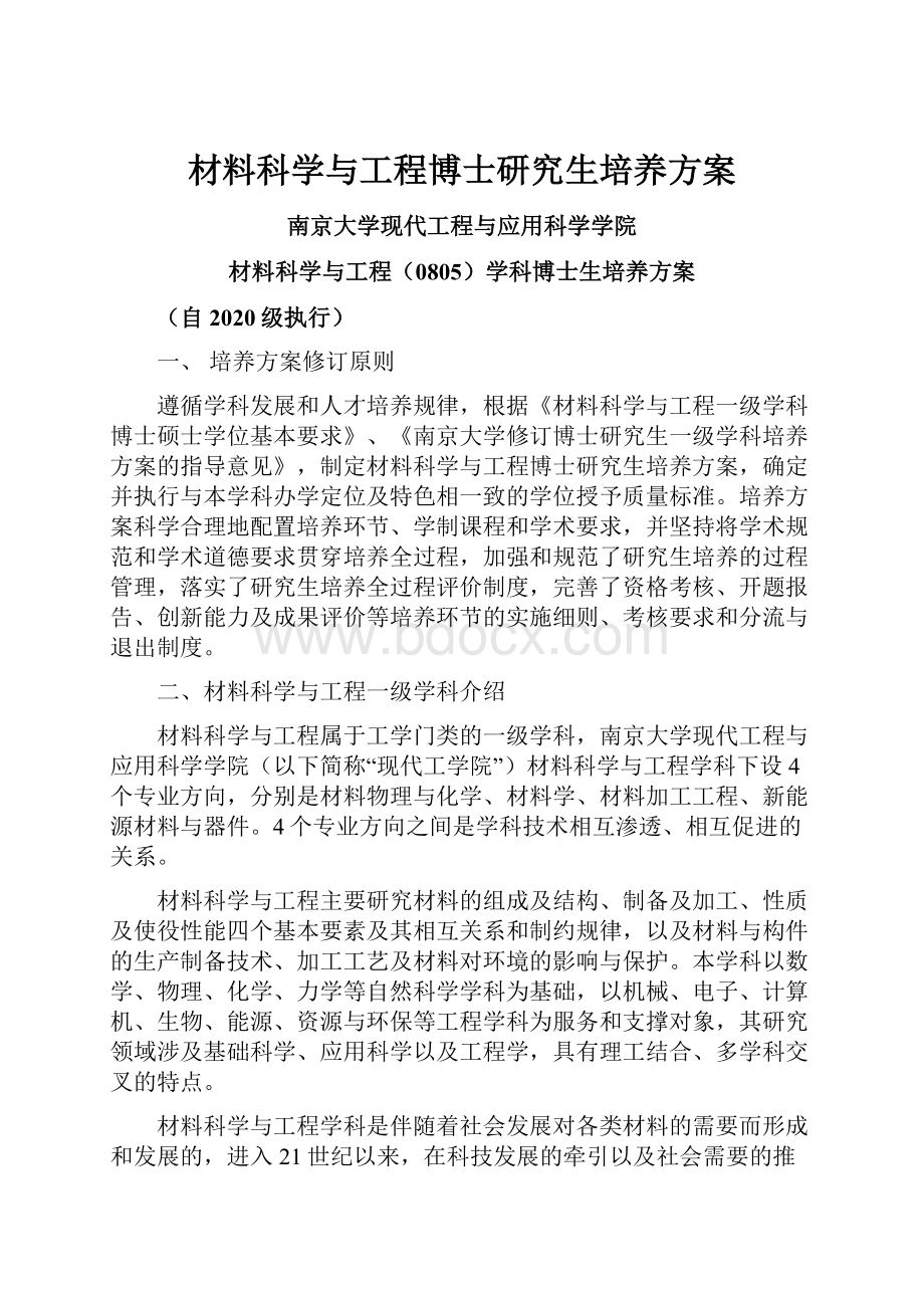 材料科学与工程博士研究生培养方案.docx