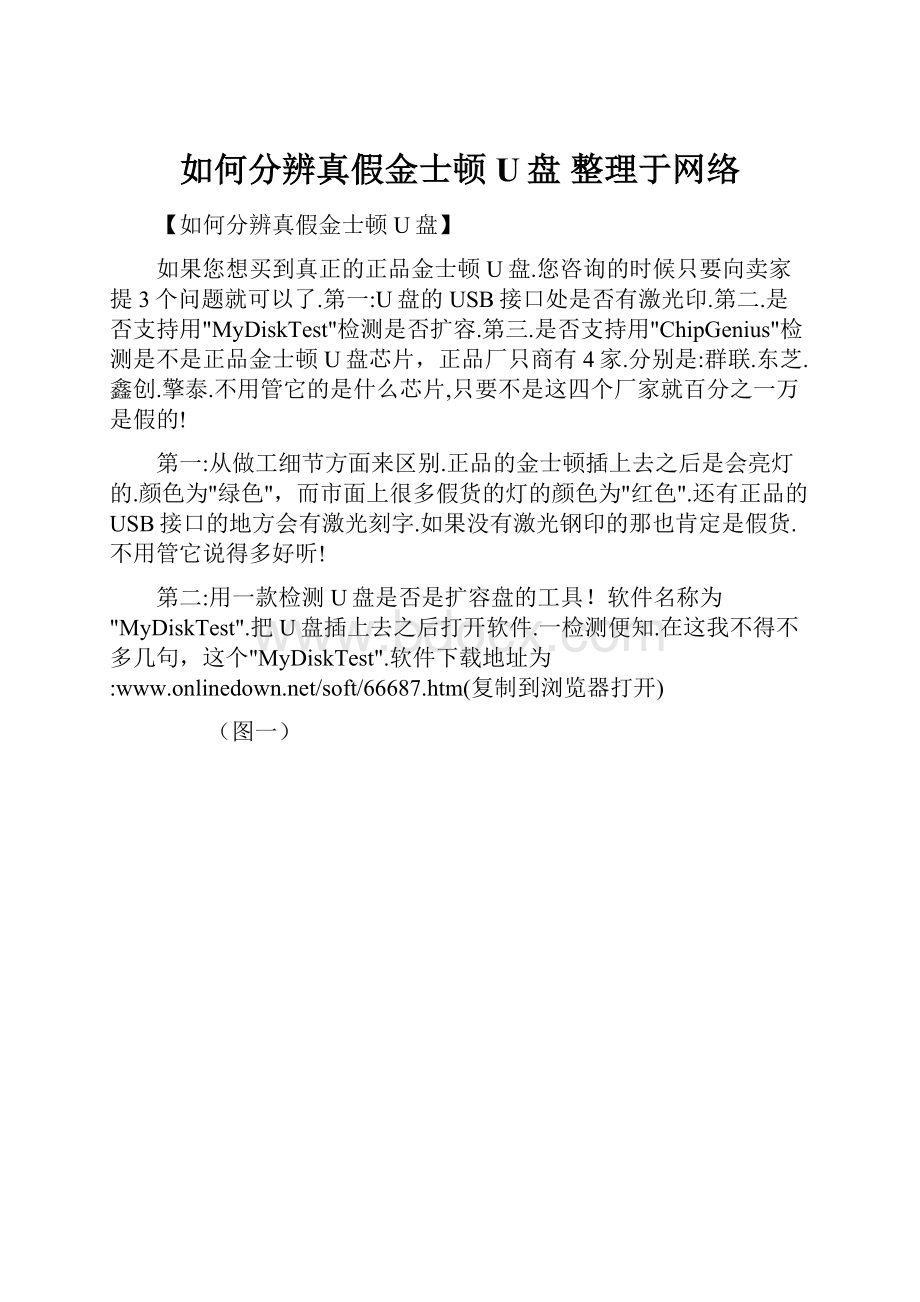 如何分辨真假金士顿U盘 整理于网络.docx_第1页