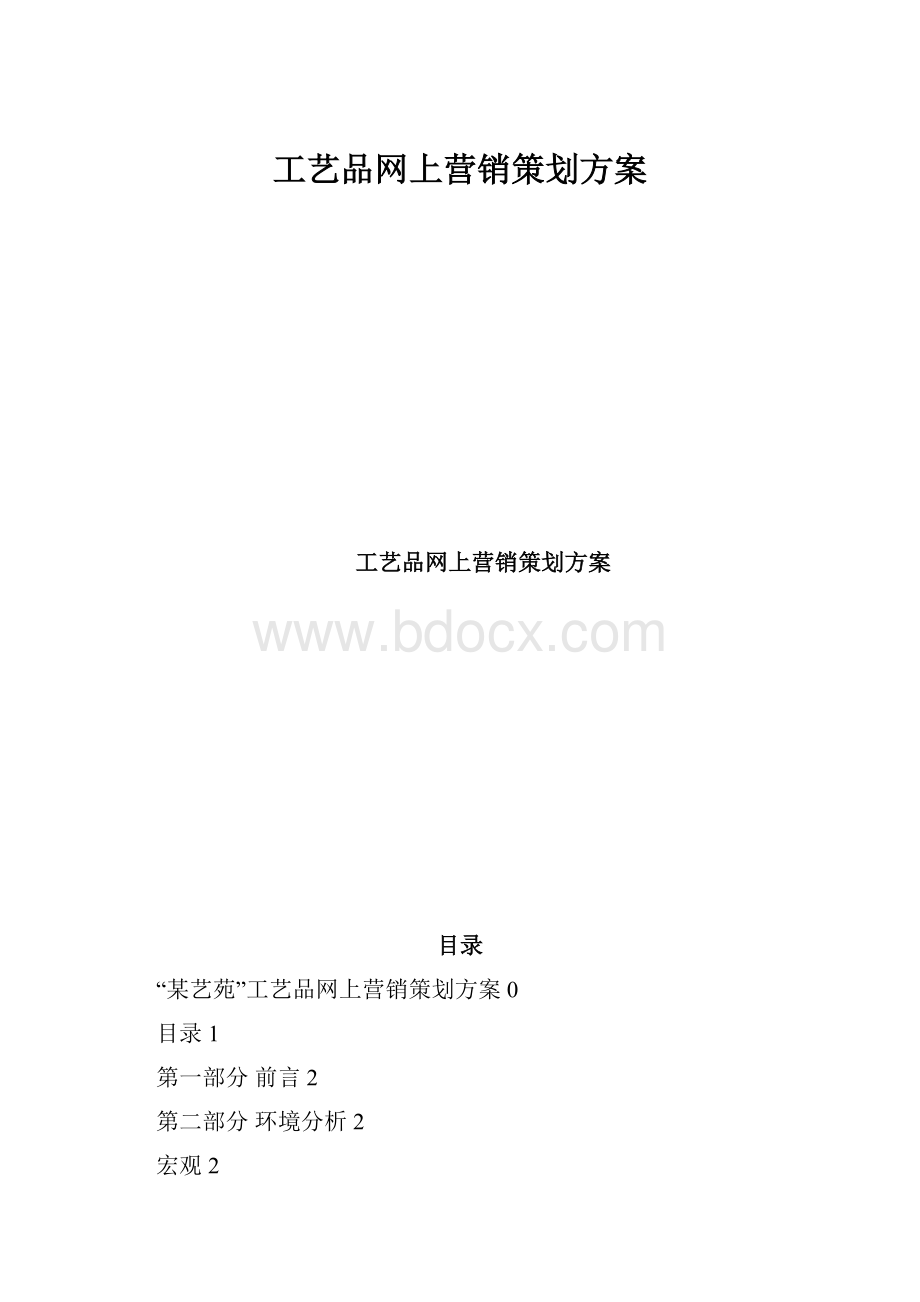 工艺品网上营销策划方案.docx_第1页