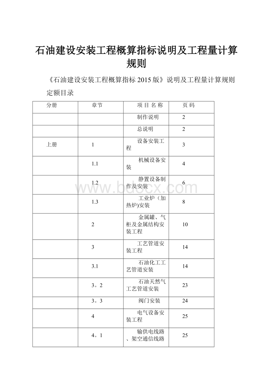 石油建设安装工程概算指标说明及工程量计算规则.docx_第1页