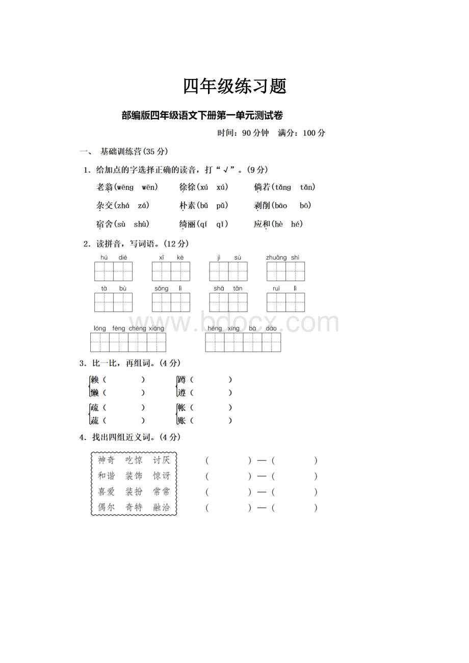 四年级练习题.docx_第1页