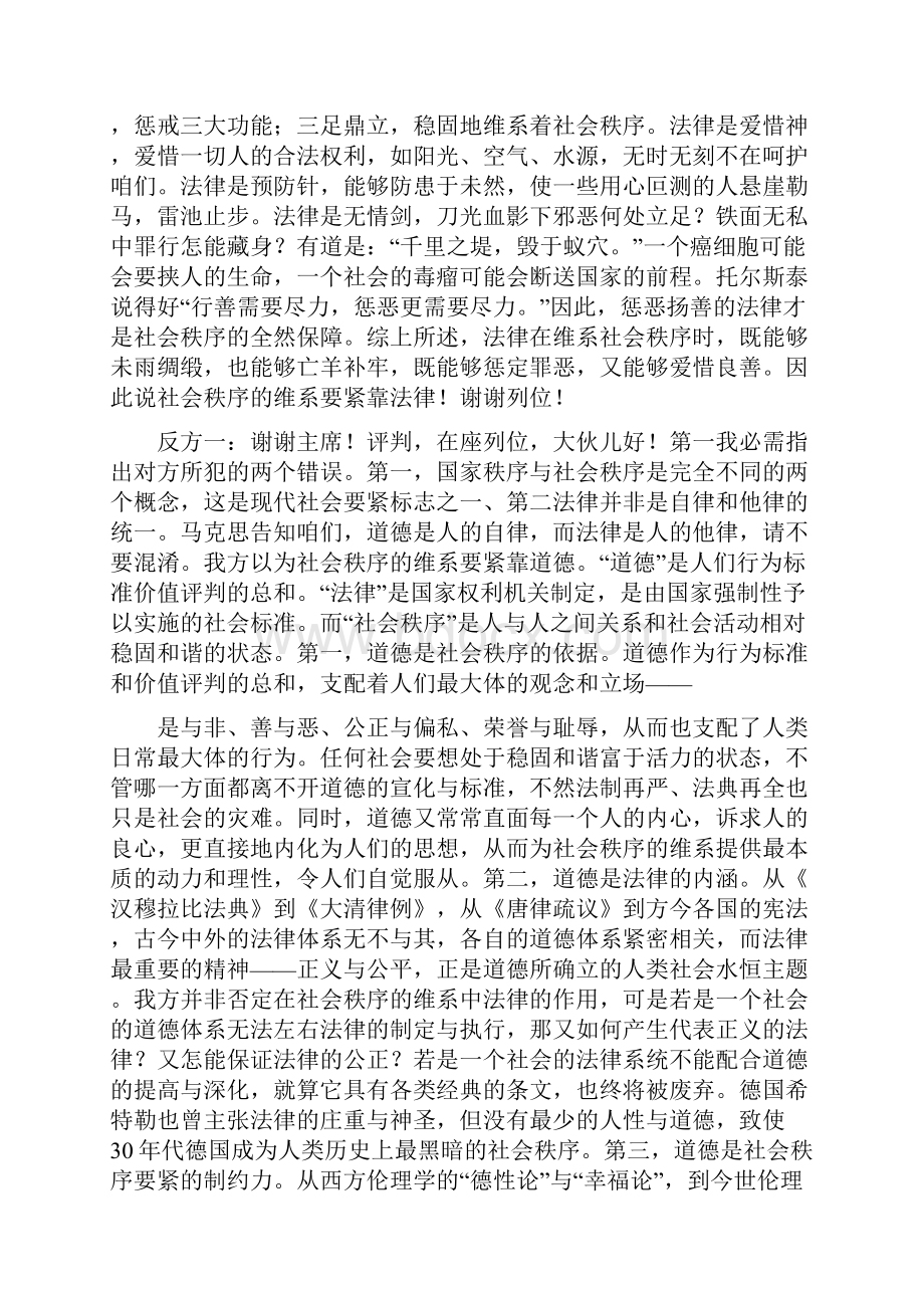 社会秩序的保护要紧靠法律仍是靠道德辩论赛.docx_第2页