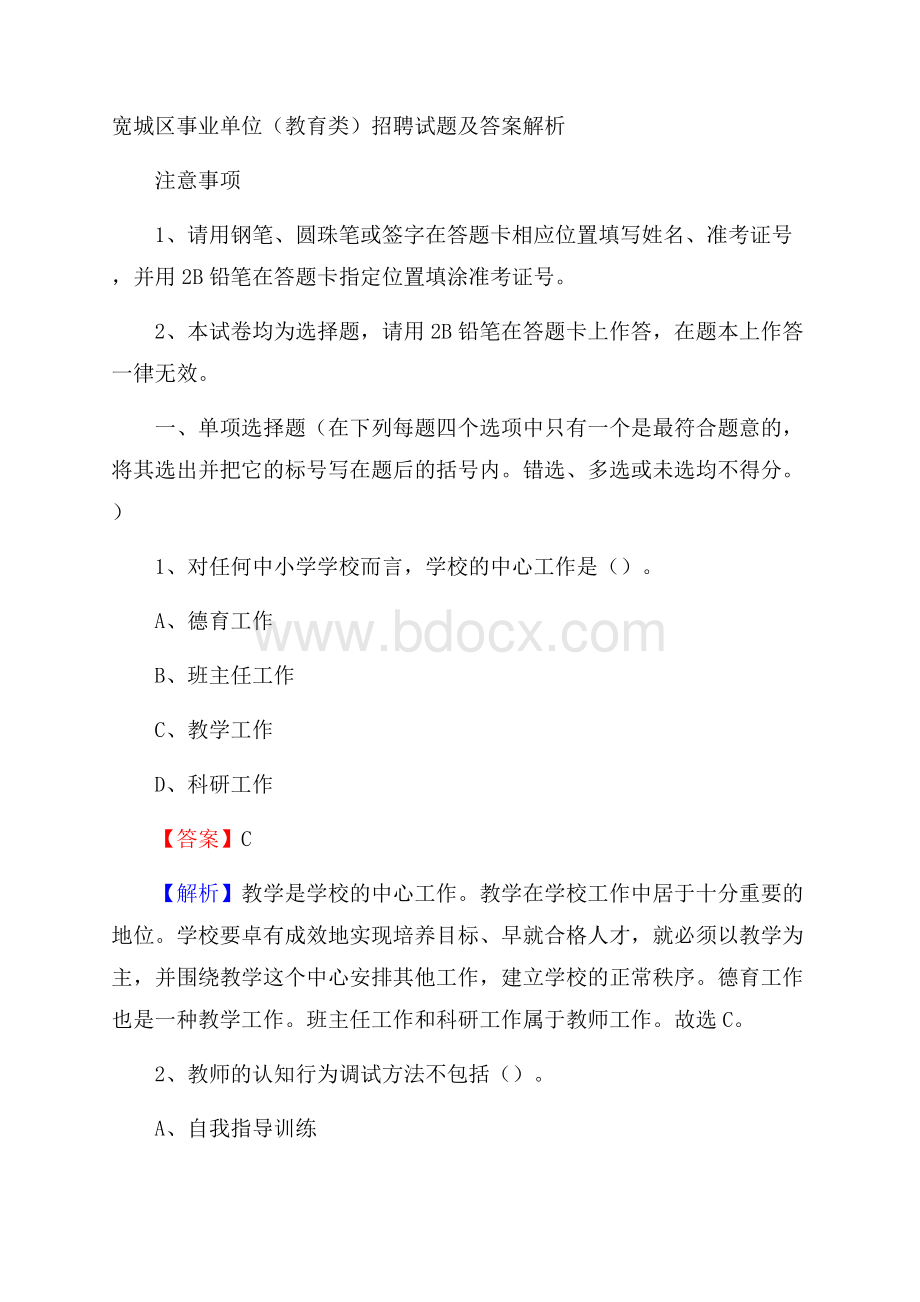 宽城区事业单位(教育类)招聘试题及答案解析.docx_第1页