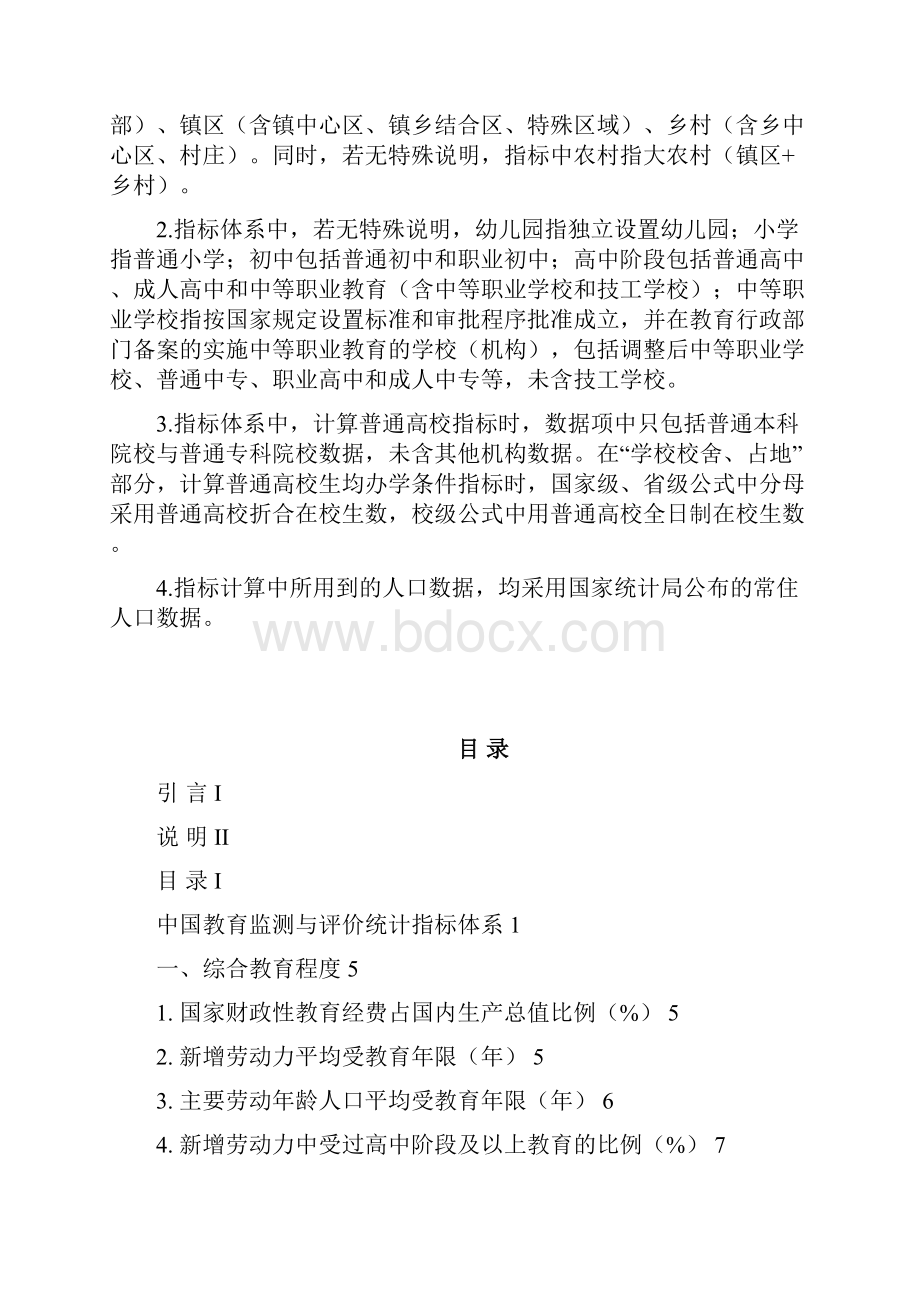 中国教育监测与评价统计指标体系.docx_第2页
