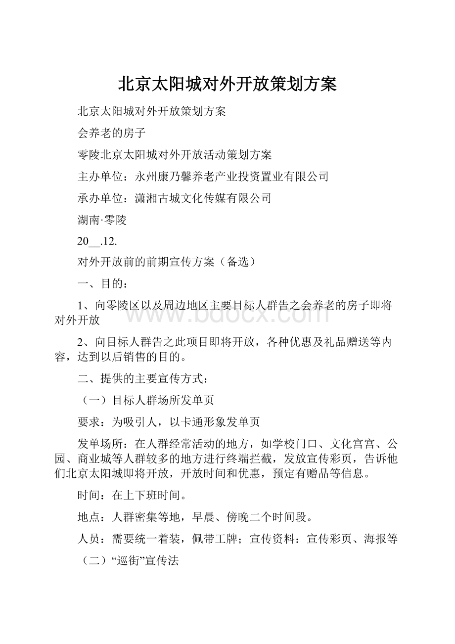 北京太阳城对外开放策划方案.docx_第1页