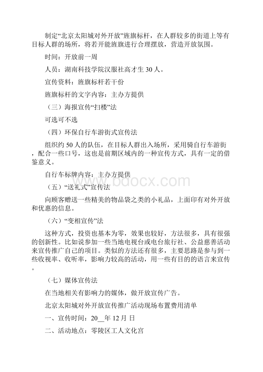北京太阳城对外开放策划方案.docx_第2页