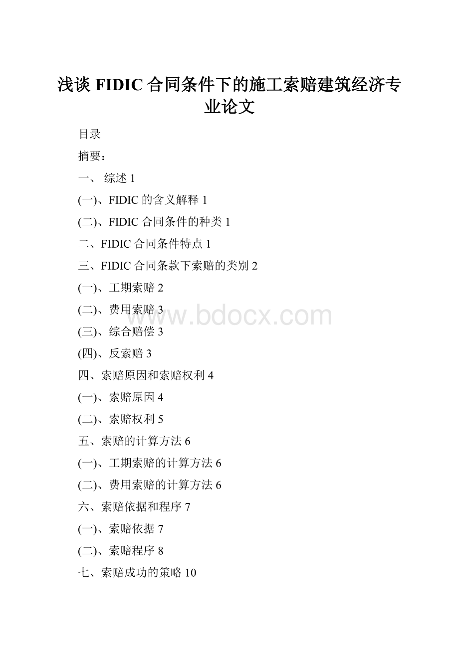 浅谈FIDIC合同条件下的施工索赔建筑经济专业论文.docx