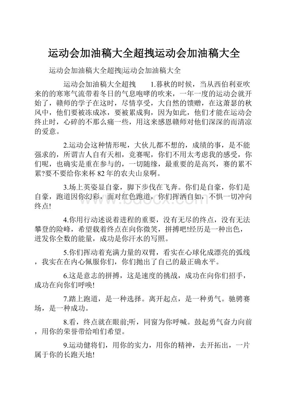 运动会加油稿大全超拽运动会加油稿大全.docx_第1页