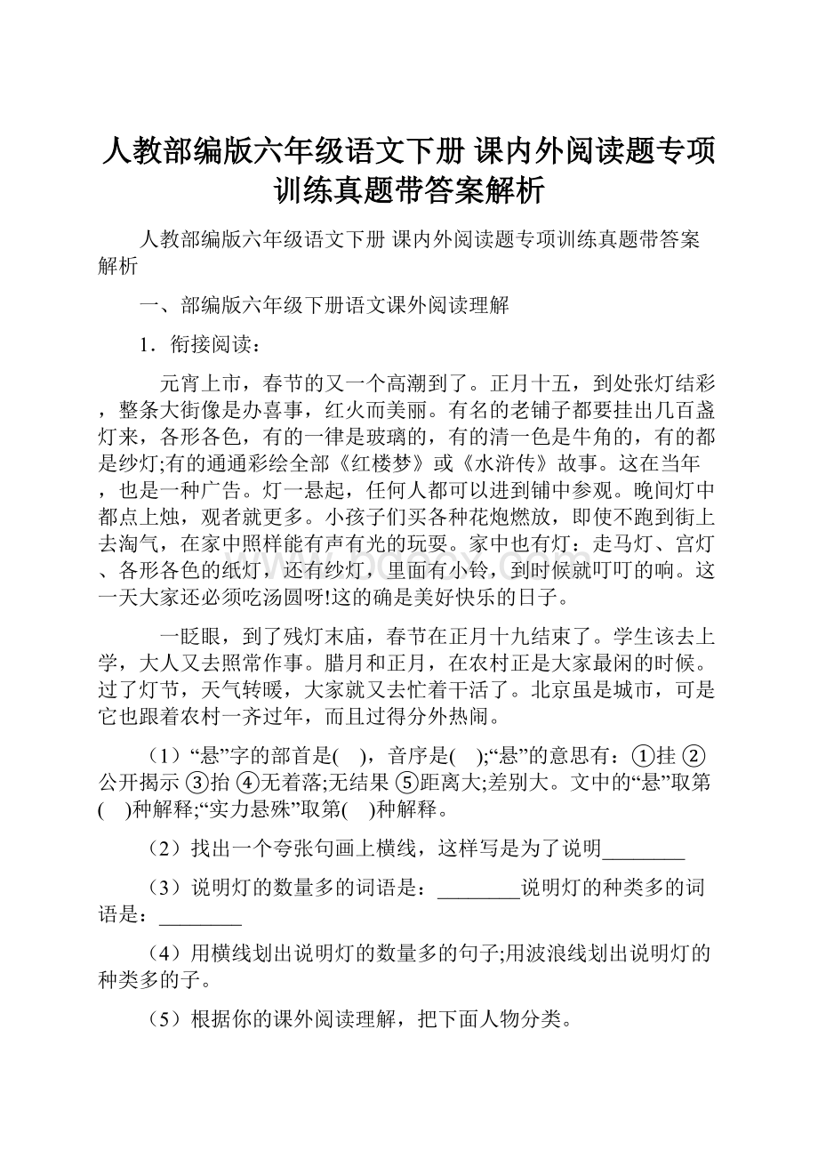 人教部编版六年级语文下册 课内外阅读题专项训练真题带答案解析.docx