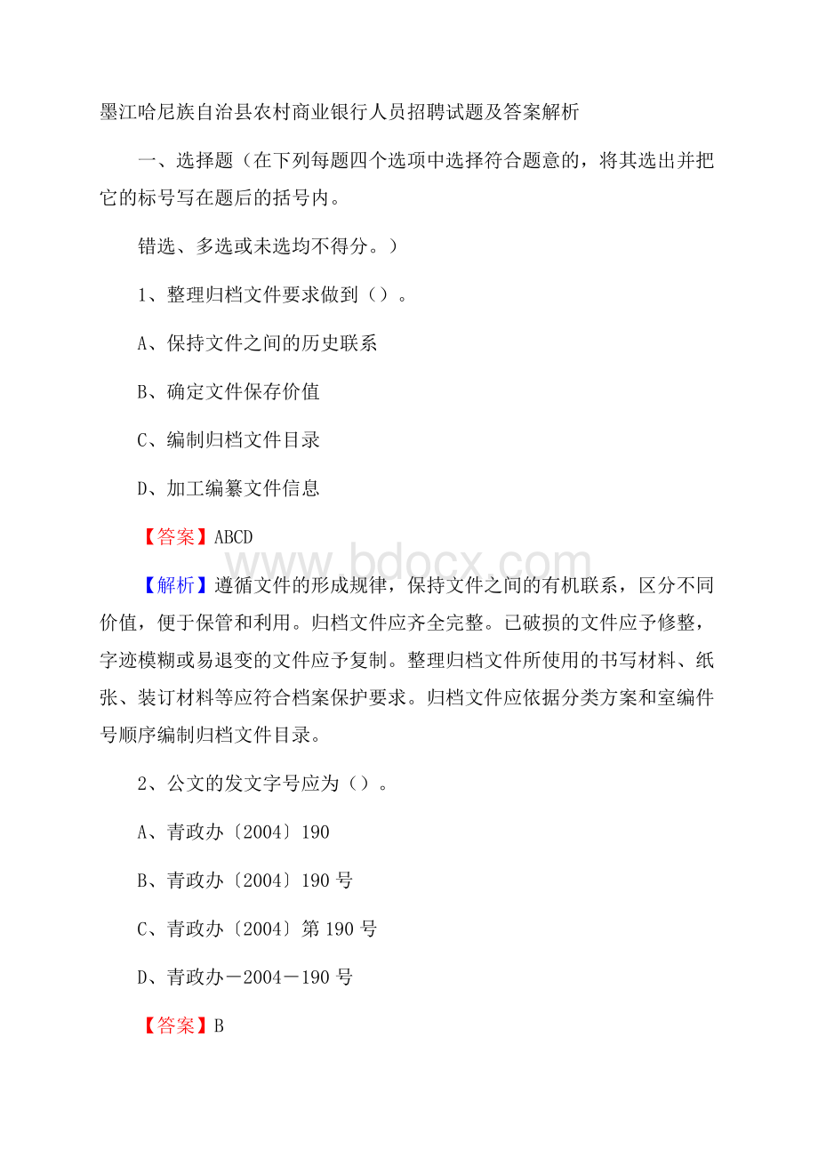 墨江哈尼族自治县农村商业银行人员招聘试题及答案解析.docx