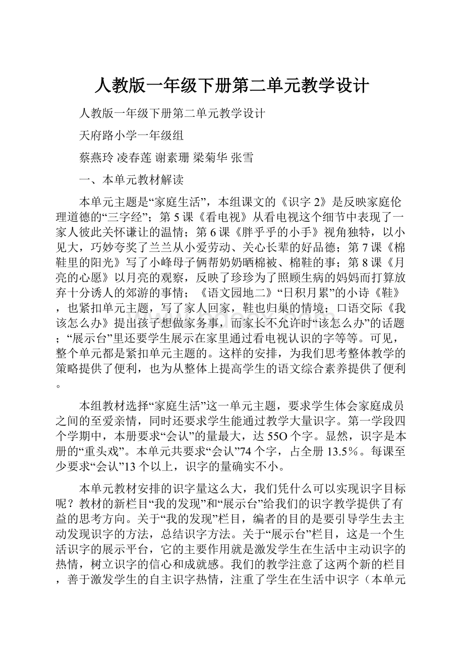 人教版一年级下册第二单元教学设计.docx_第1页