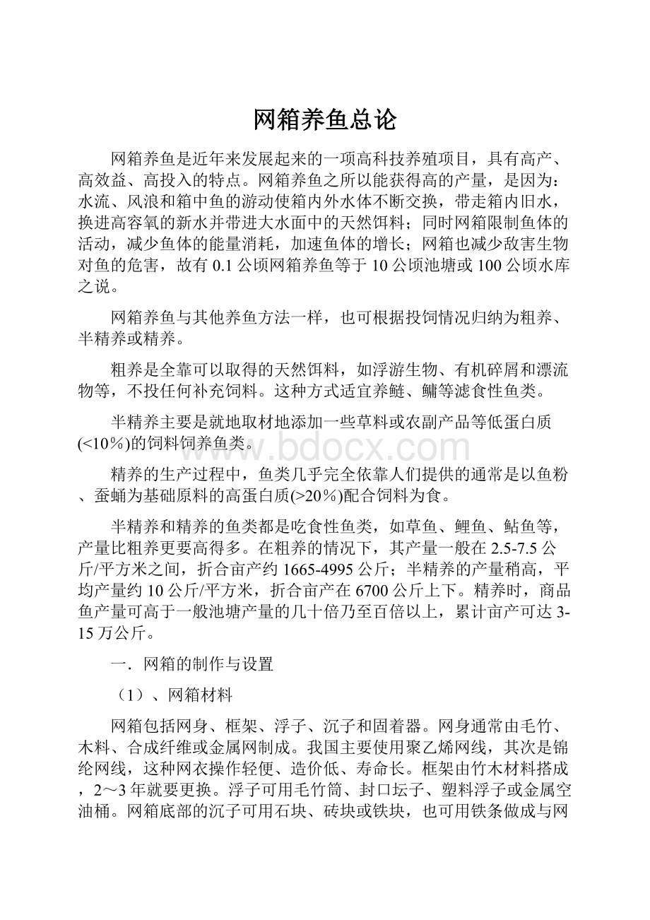 网箱养鱼总论.docx