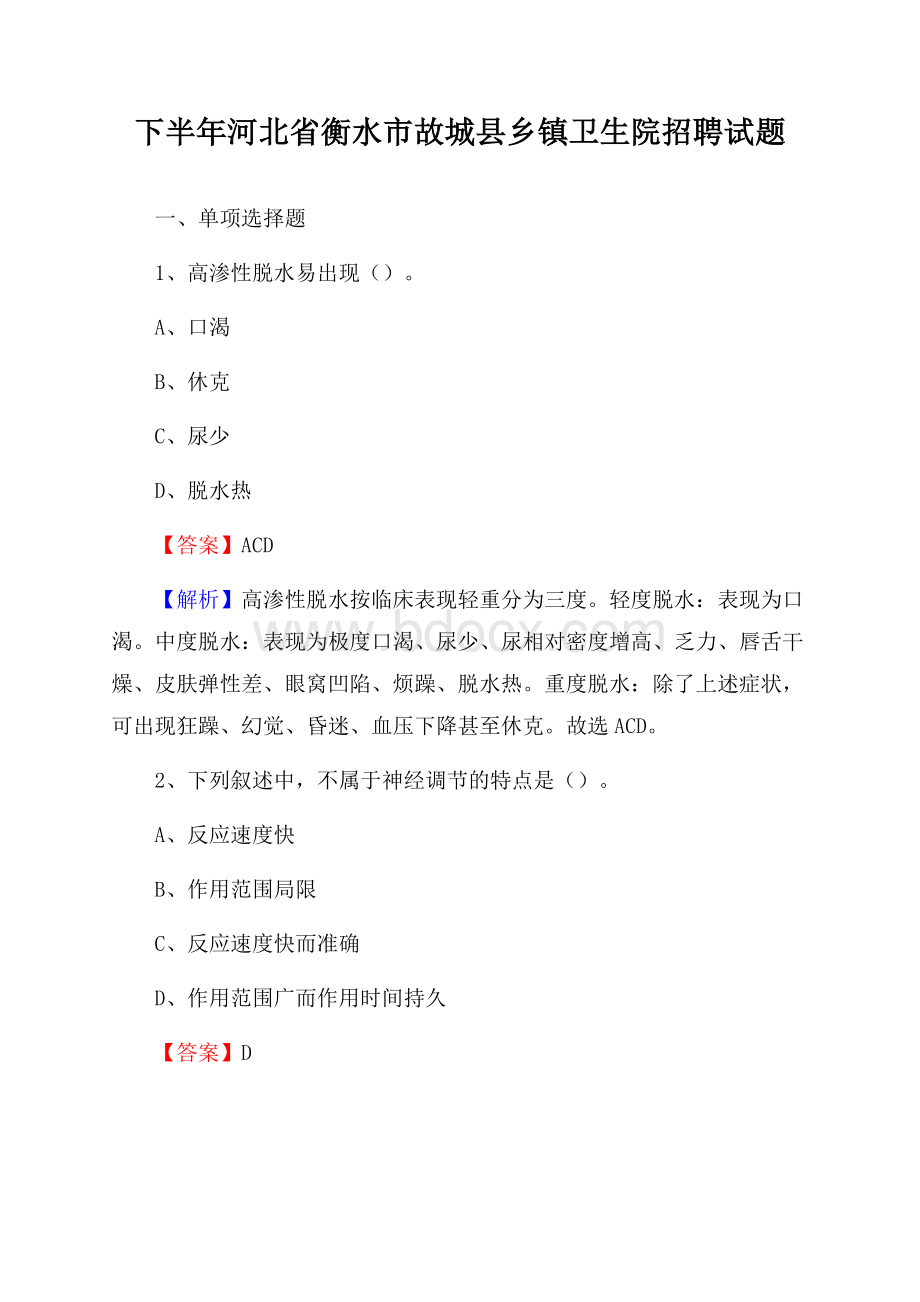 下半年河北省衡水市故城县乡镇卫生院招聘试题.docx_第1页