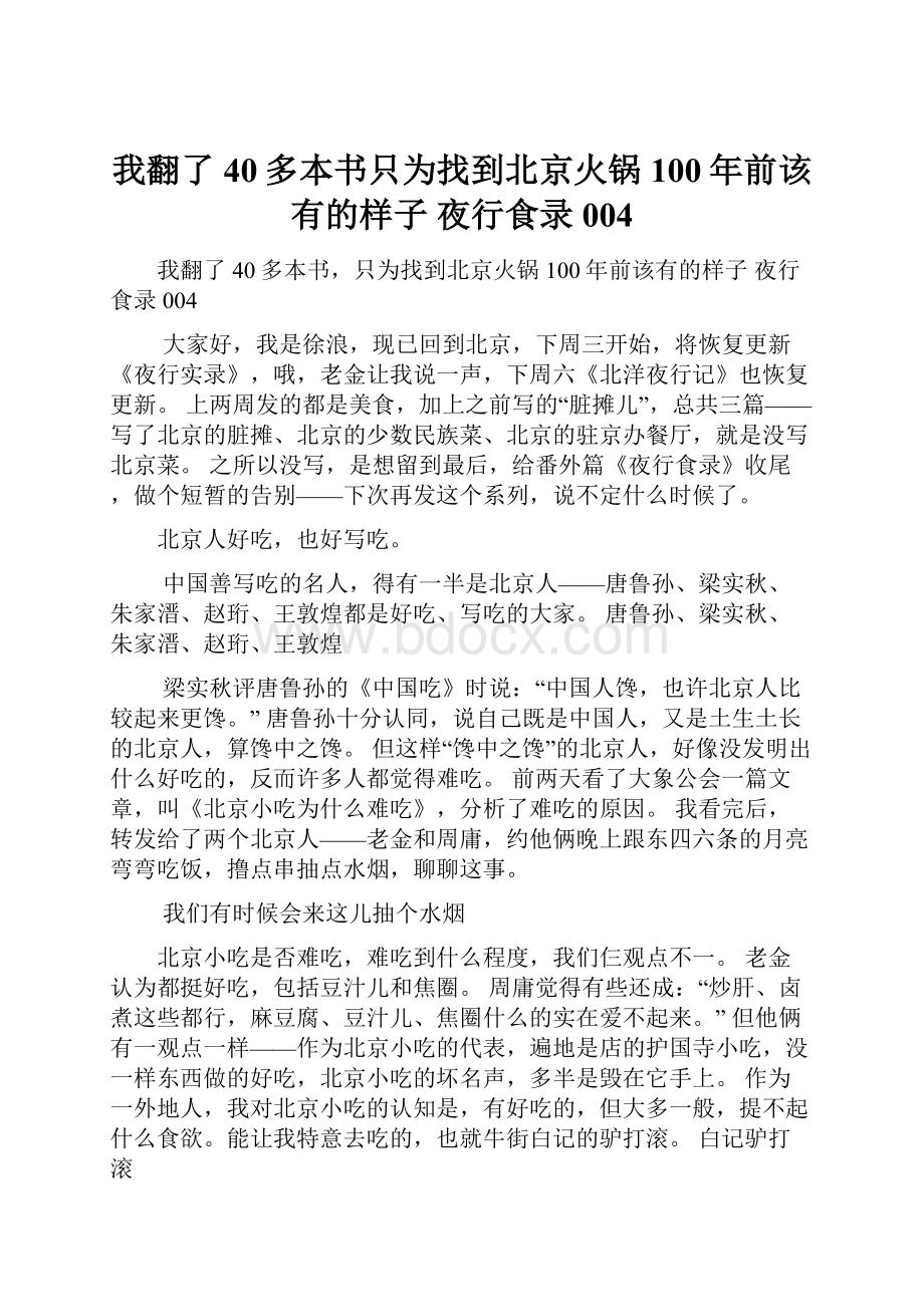 我翻了40多本书只为找到北京火锅100年前该有的样子夜行食录004.docx_第1页