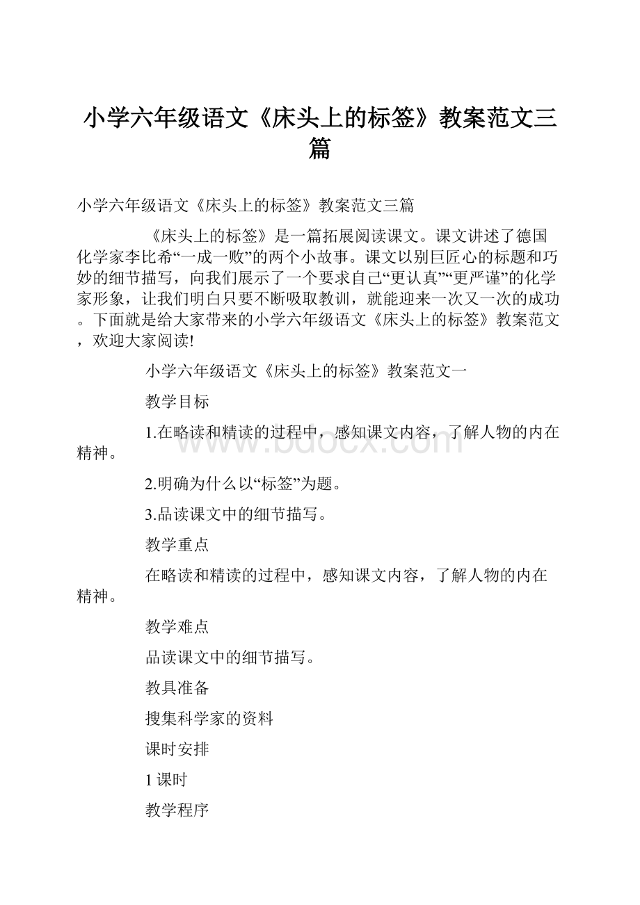 小学六年级语文《床头上的标签》教案范文三篇.docx_第1页