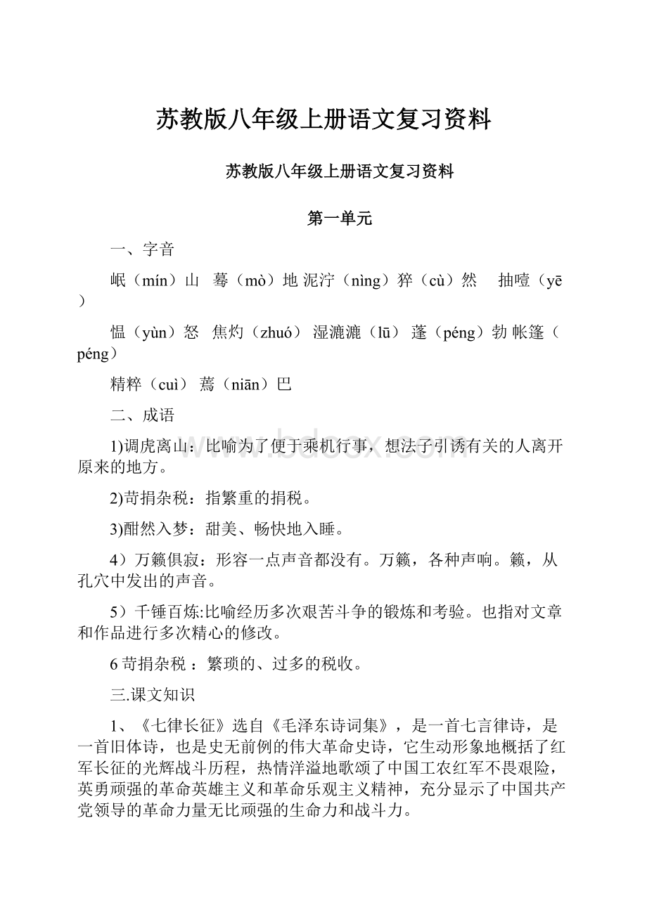 苏教版八年级上册语文复习资料.docx_第1页