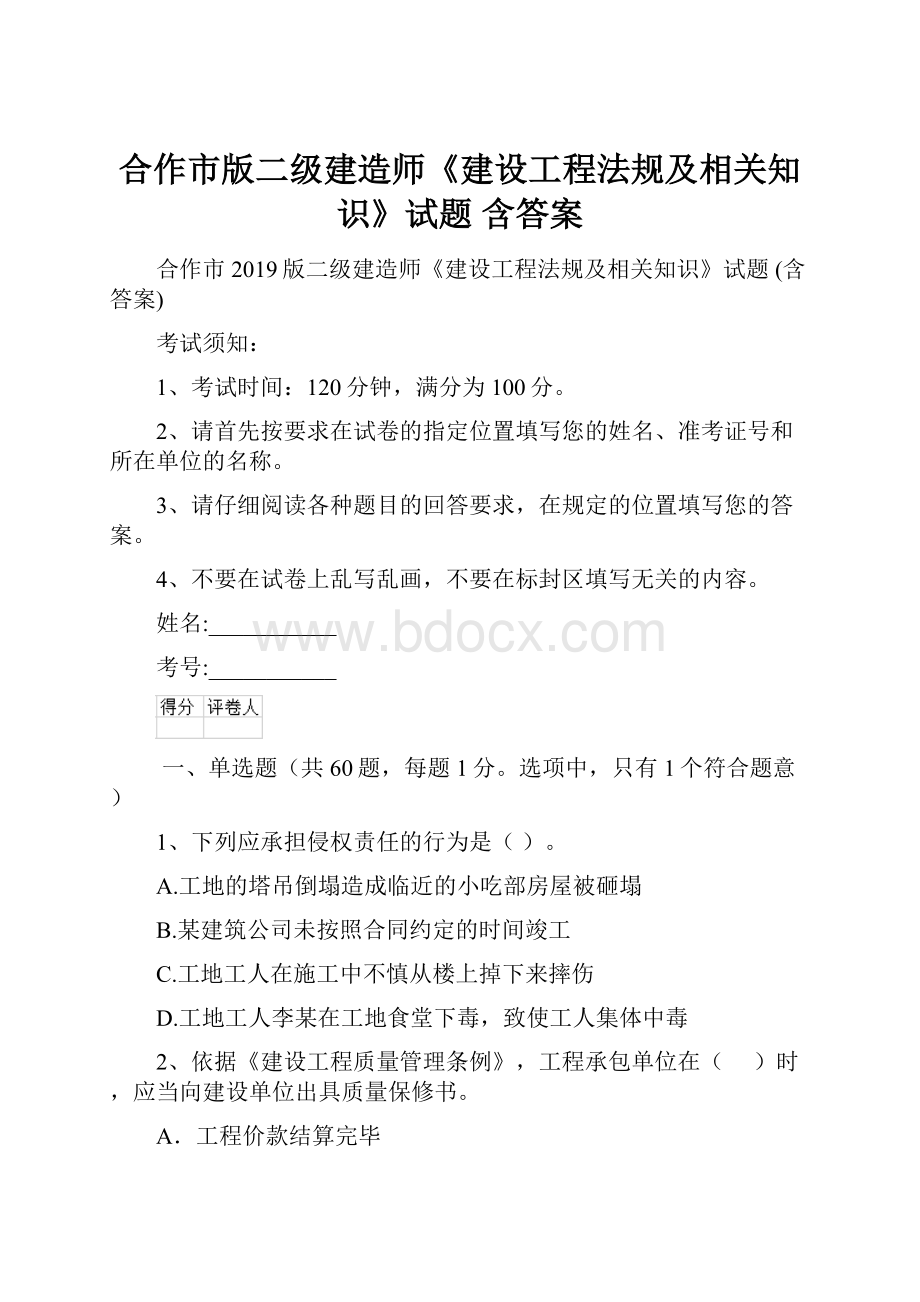 合作市版二级建造师《建设工程法规及相关知识》试题 含答案.docx