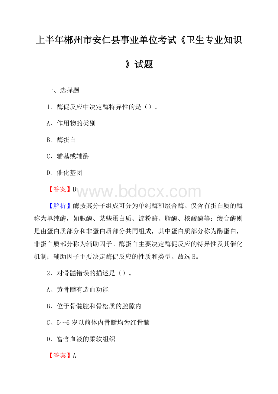 上半年郴州市安仁县事业单位考试《卫生专业知识》试题.docx_第1页