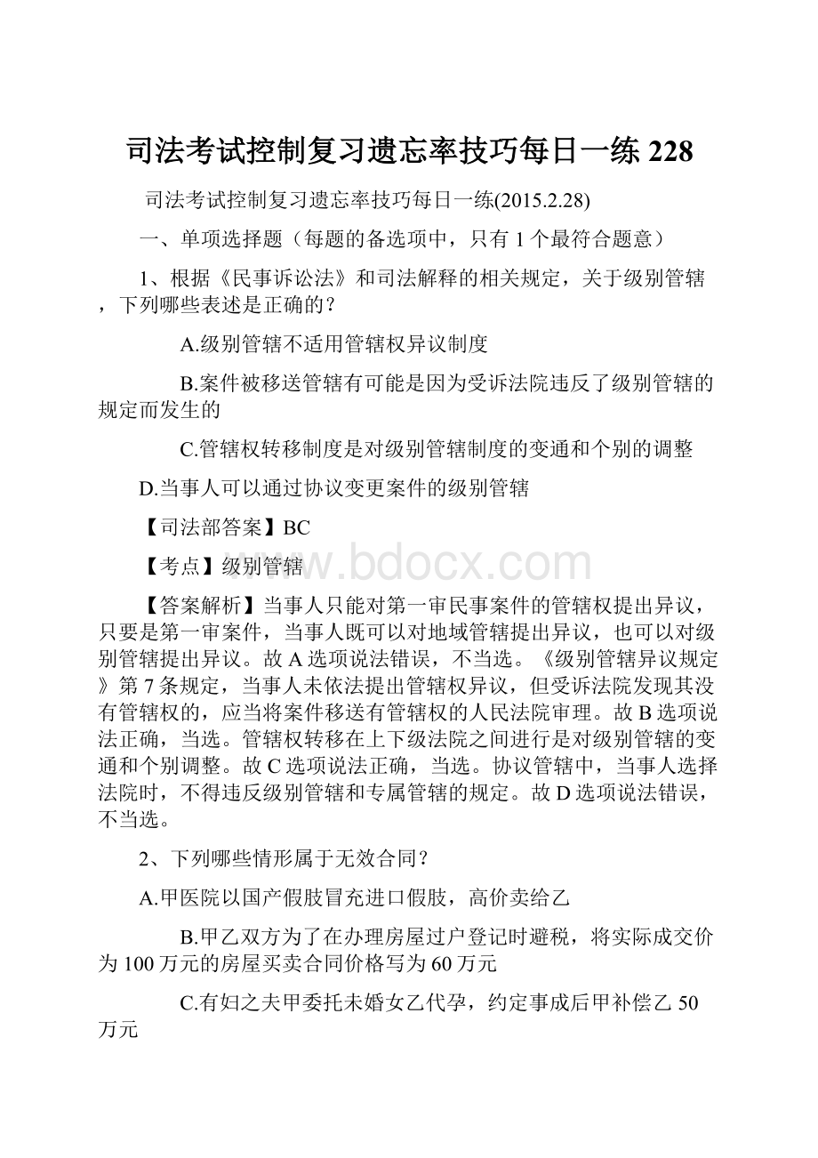 司法考试控制复习遗忘率技巧每日一练228.docx