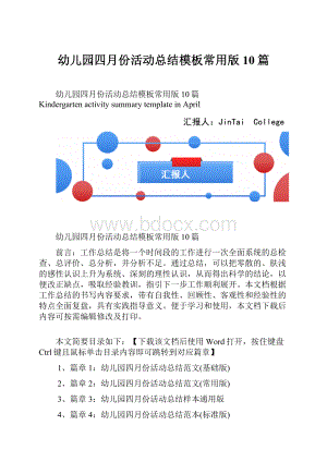 幼儿园四月份活动总结模板常用版10篇.docx