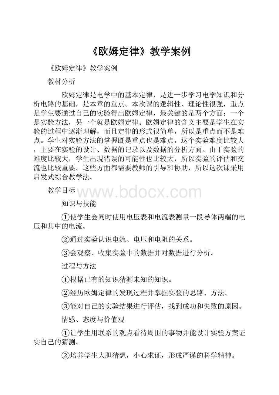 《欧姆定律》教学案例.docx