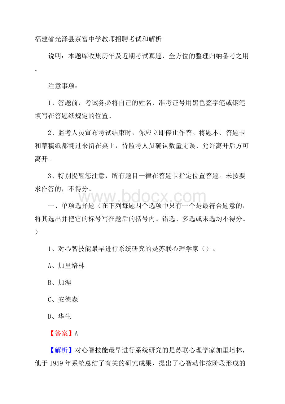 福建省光泽县茶富中学教师招聘考试和解析.docx_第1页