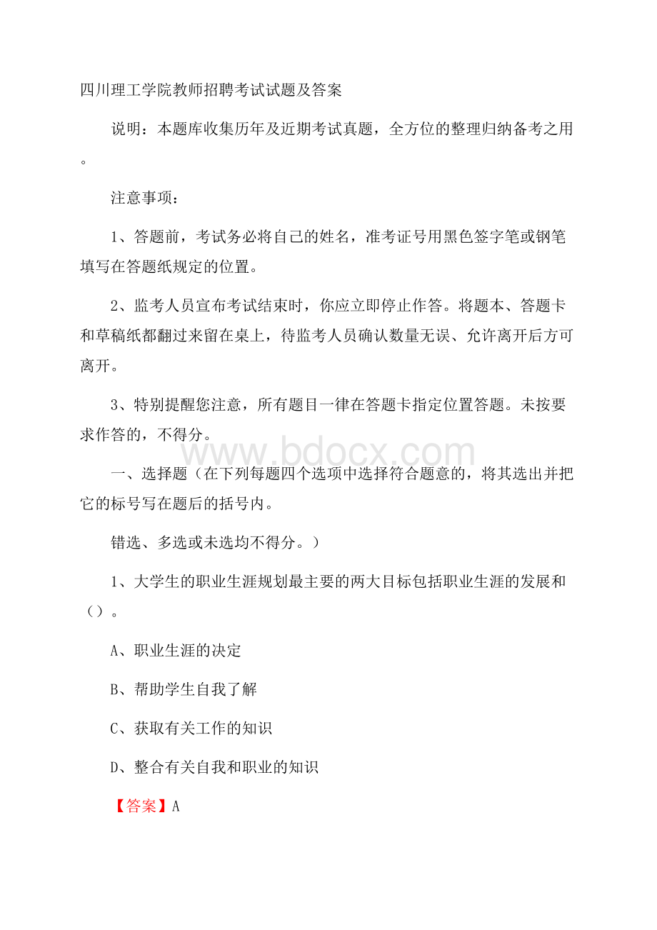 四川理工学院教师招聘考试试题及答案.docx