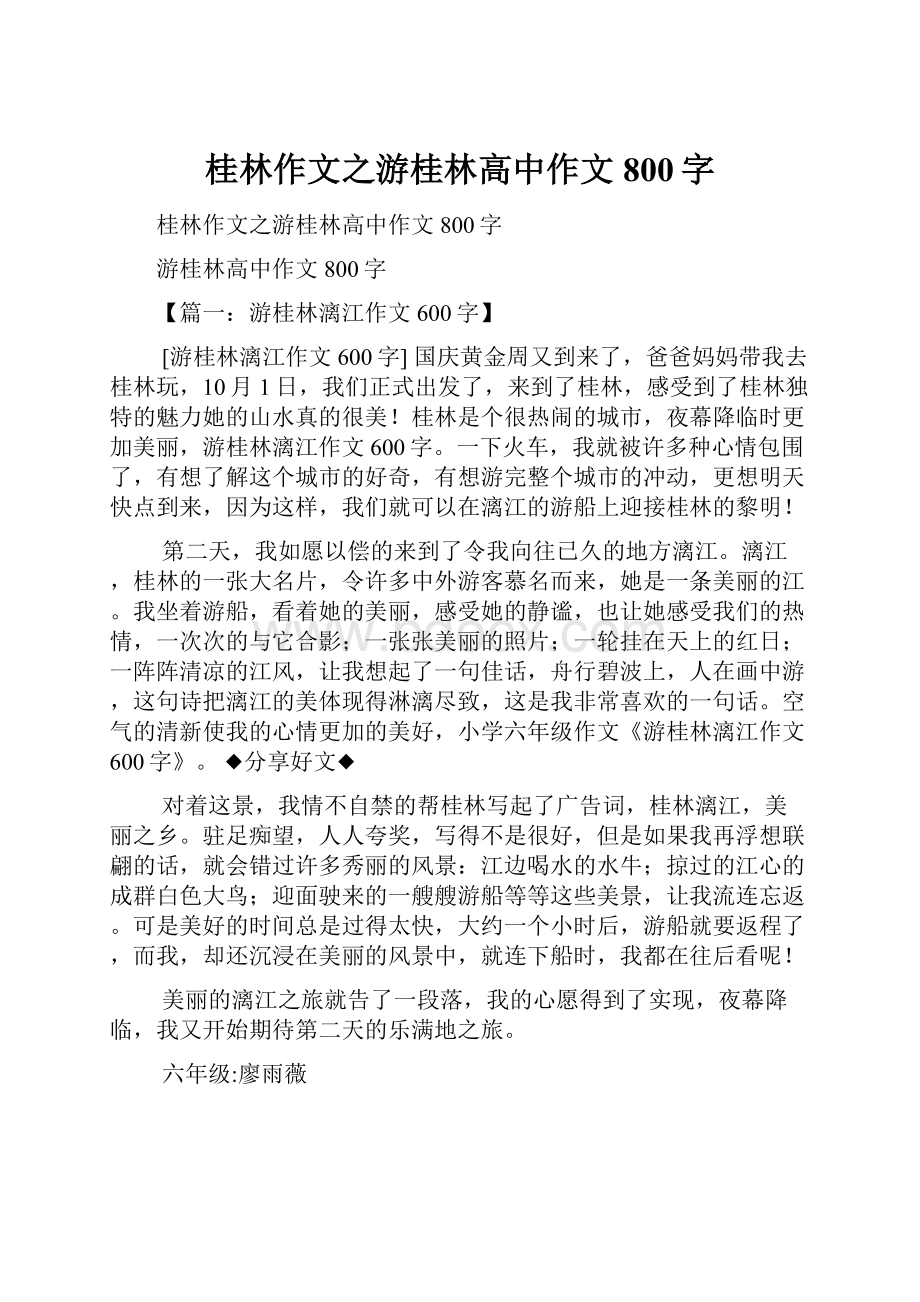 桂林作文之游桂林高中作文800字.docx