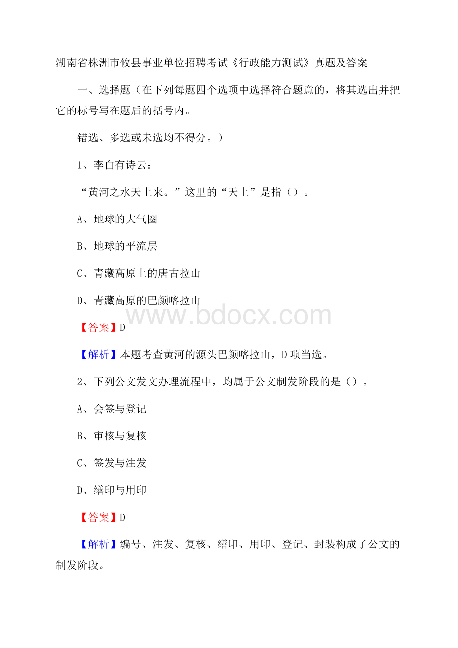 湖南省株洲市攸县事业单位招聘考试《行政能力测试》真题及答案.docx_第1页