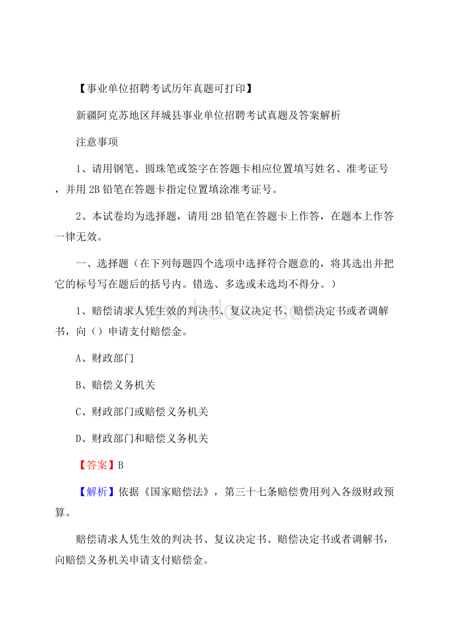 新疆阿克苏地区拜城县事业单位招聘考试真题及答案.docx_第1页