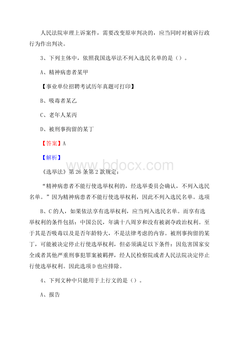 新疆阿克苏地区拜城县事业单位招聘考试真题及答案.docx_第3页